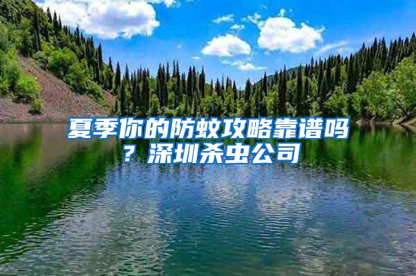 夏季你的防蚊攻略靠譜嗎？深圳殺蟲公司