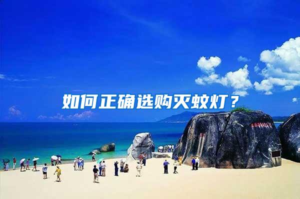 如何正確選購(gòu)滅蚊燈？