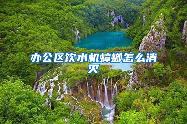 辦公區(qū)飲水機(jī)蟑螂怎么消滅