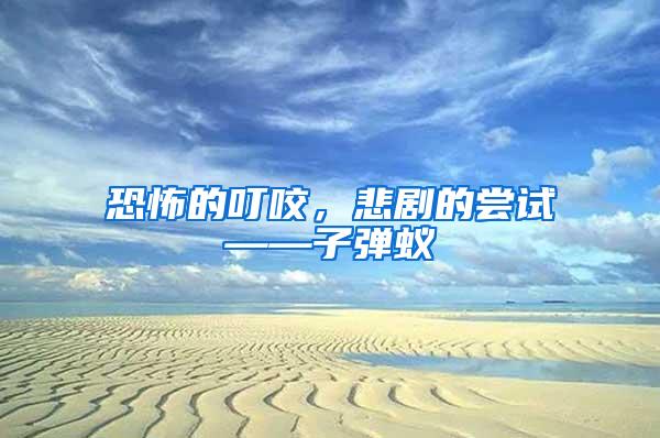 恐怖的叮咬，悲劇的嘗試——子彈蟻