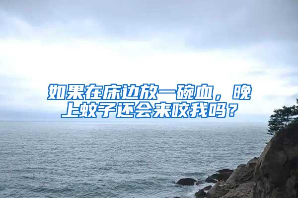 如果在床邊放一碗血，晚上蚊子還會來咬我嗎？