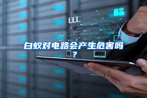 白蟻對電路會產生危害嗎？