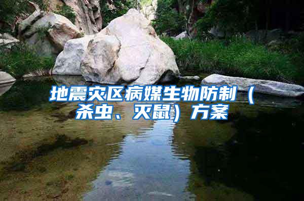 地震災(zāi)區(qū)病媒生物防制（殺蟲(chóng)、滅鼠）方案