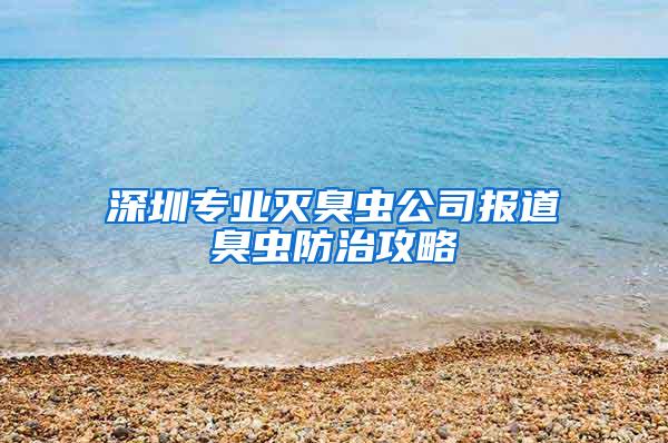 深圳專(zhuān)業(yè)滅臭蟲(chóng)公司報(bào)道臭蟲(chóng)防治攻略