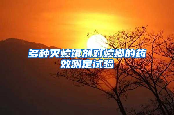 多種滅蟑餌劑對(duì)蟑螂的藥效測(cè)定試驗(yàn)