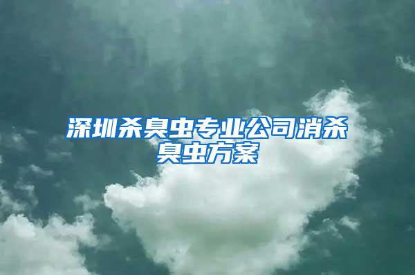 深圳殺臭蟲(chóng)專業(yè)公司消殺臭蟲(chóng)方案