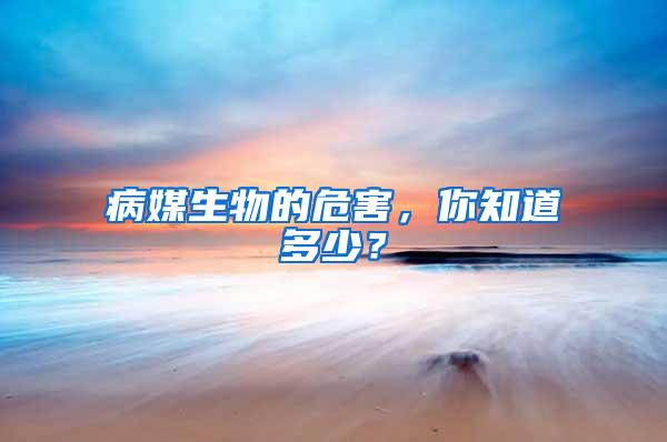 病媒生物的危害，你知道多少？