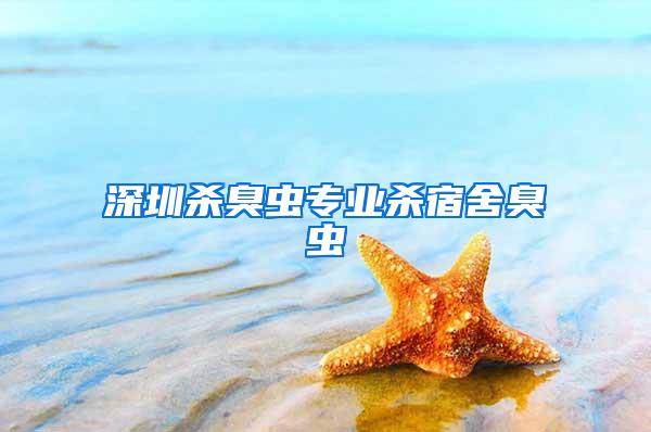 深圳殺臭蟲(chóng)專(zhuān)業(yè)殺宿舍臭蟲(chóng)