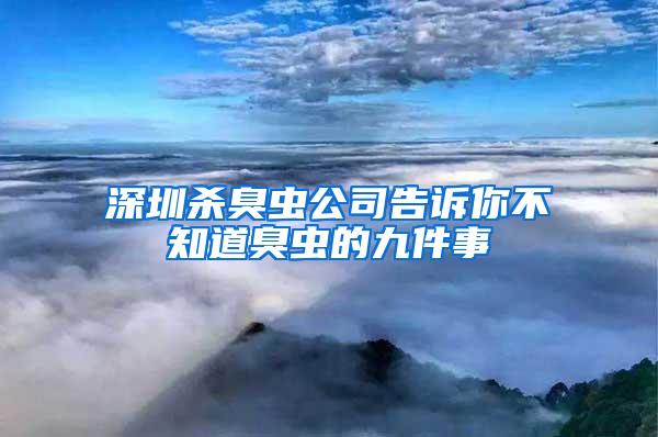 深圳殺臭蟲(chóng)公司告訴你不知道臭蟲(chóng)的九件事