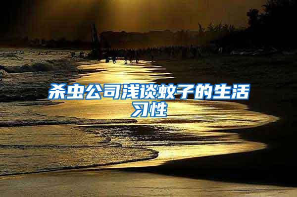 殺蟲公司淺談蚊子的生活習(xí)性