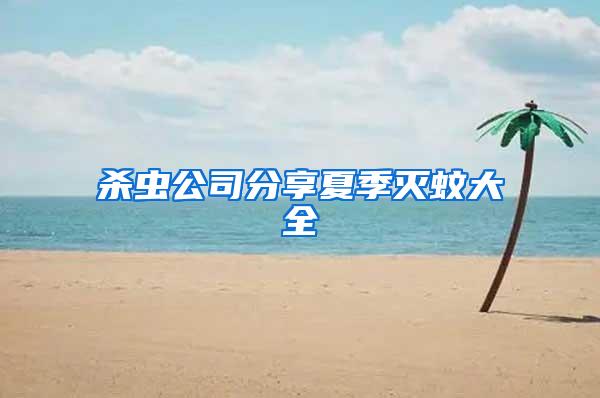 殺蟲(chóng)公司分享夏季滅蚊大全