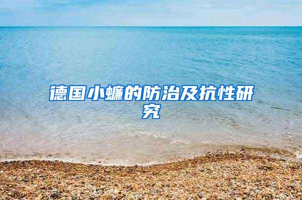 德國(guó)小蠊的防治及抗性研究