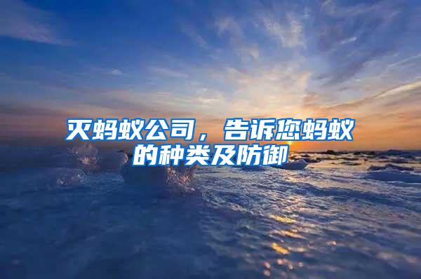 滅螞蟻公司，告訴您螞蟻的種類及防御