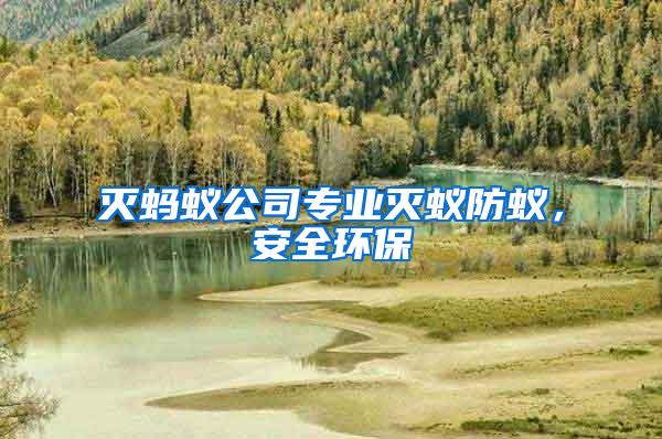 滅螞蟻公司專業(yè)滅蟻防蟻，安全環(huán)保