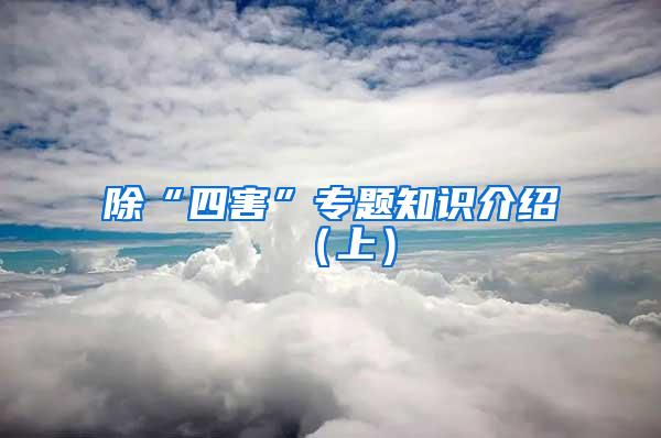 除“四害”專題知識(shí)介紹（上）