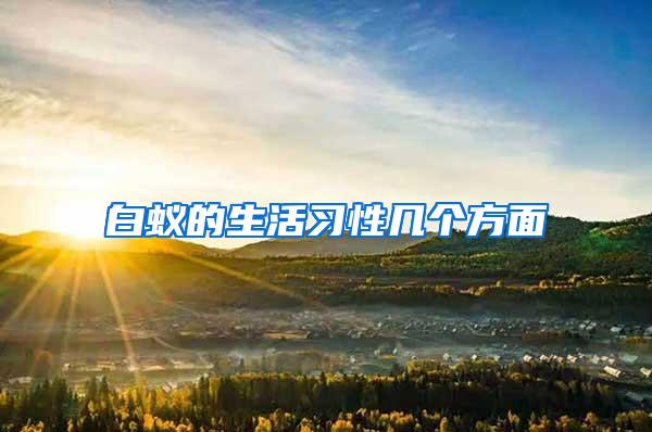 白蟻的生活習(xí)性幾個方面