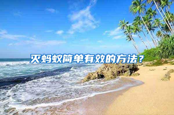滅螞蟻簡(jiǎn)單有效的方法？