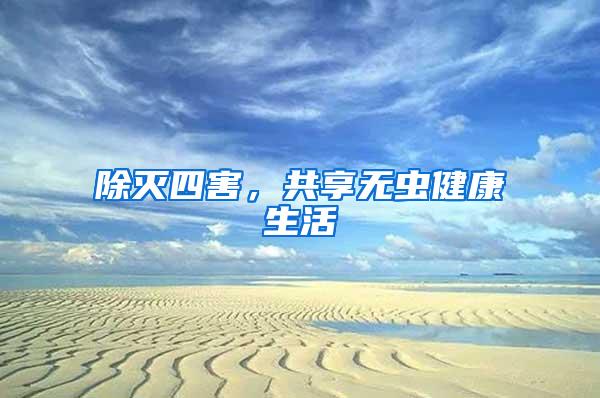 除滅四害，共享無蟲健康生活