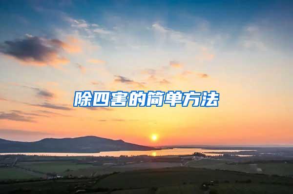 除四害的簡(jiǎn)單方法