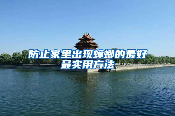 防止家里出現(xiàn)蟑螂的最好最實(shí)用方法