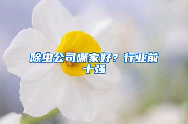 除蟲公司哪家好？行業前十強