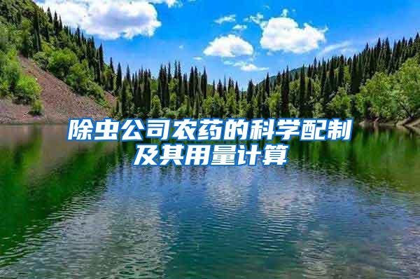 除蟲公司農(nóng)藥的科學配制及其用量計算