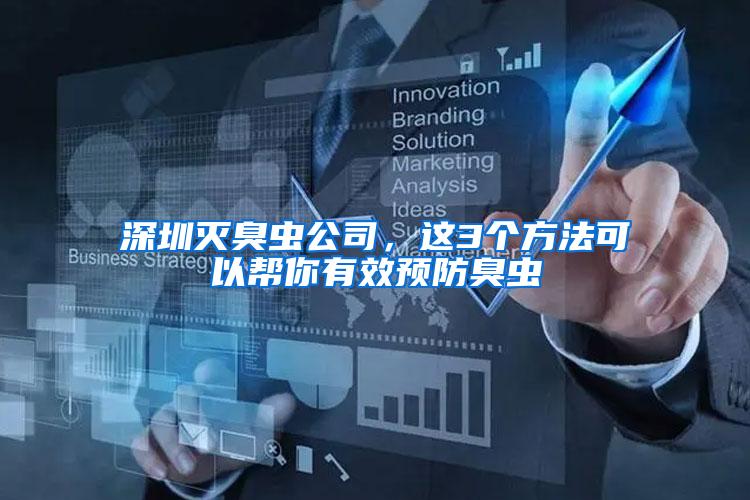 深圳滅臭蟲公司，這3個方法可以幫你有效預防臭蟲