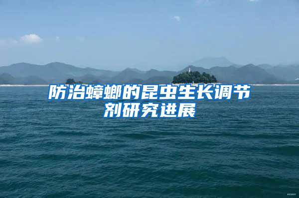 防治蟑螂的昆蟲生長調(diào)節(jié)劑研究進展