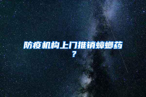 防疫機構上門推銷蟑螂藥？