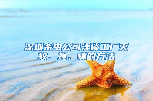 深圳殺蟲(chóng)公司淺談工廠滅蚊、蠅、蟑的方法