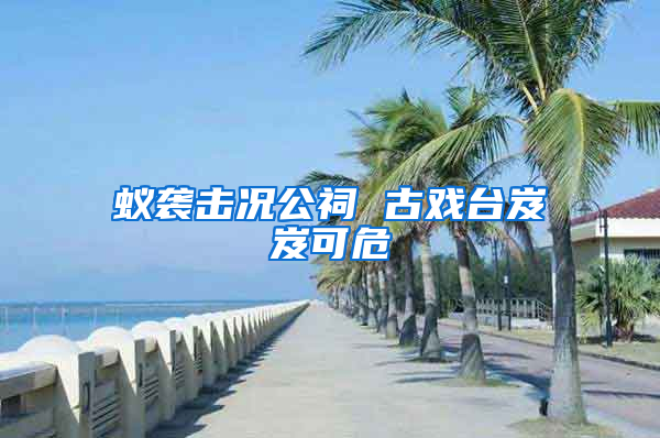 蟻襲擊況公祠 古戲臺(tái)岌岌可危