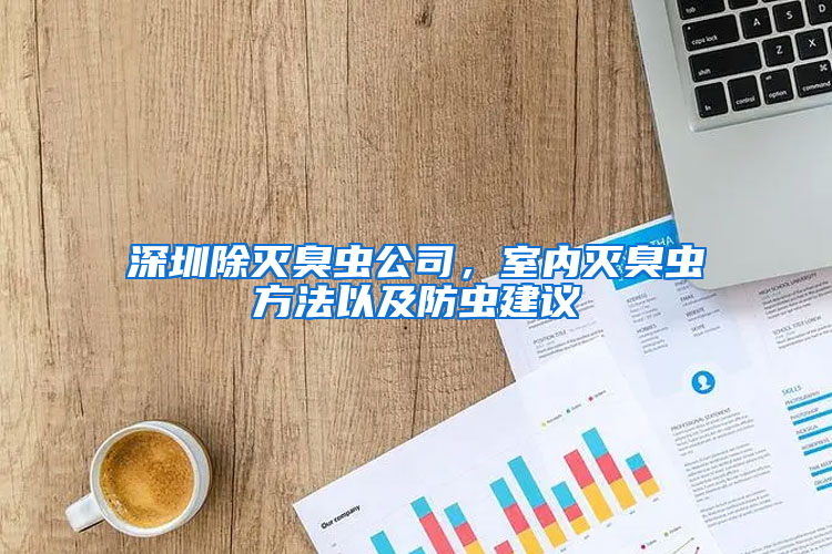 深圳除滅臭蟲(chóng)公司，室內(nèi)滅臭蟲(chóng)方法以及防蟲(chóng)建議