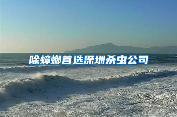 除蟑螂首選深圳殺蟲(chóng)公司