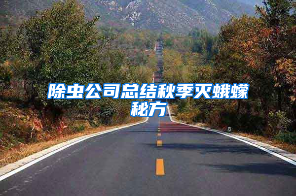 除蟲公司總結秋季滅蛾蠓秘方