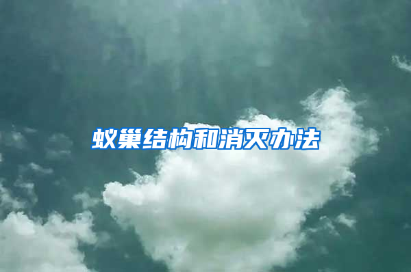 蟻巢結(jié)構(gòu)和消滅辦法