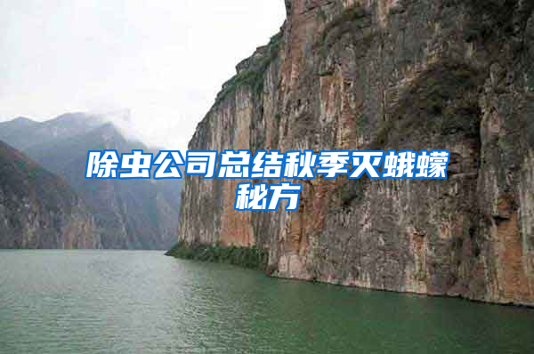 除蟲公司總結(jié)秋季滅蛾蠓秘方