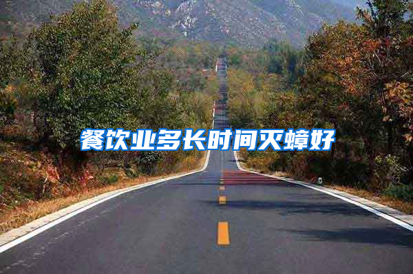 餐飲業(yè)多長時(shí)間滅蟑好