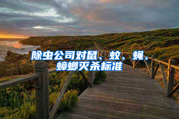 除蟲公司對鼠、蚊、蠅、蟑螂滅殺標準