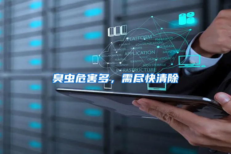 臭蟲危害多，需盡快清除