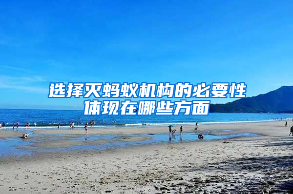 選擇滅螞蟻機(jī)構(gòu)的必要性體現(xiàn)在哪些方面