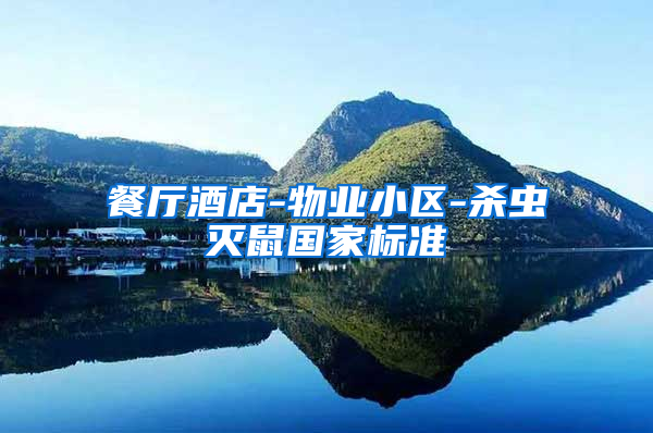 餐廳酒店-物業(yè)小區(qū)-殺蟲滅鼠國家標準