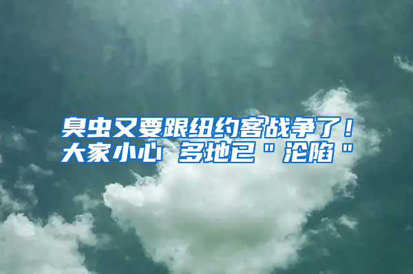 臭蟲又要跟紐約客戰(zhàn)爭(zhēng)了！大家小心 多地已＂淪陷＂