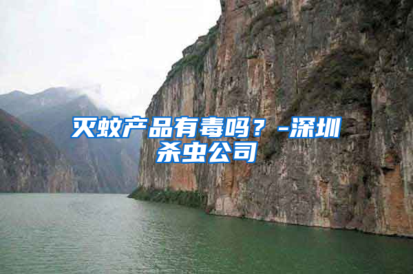 滅蚊產品有毒嗎？-深圳殺蟲公司