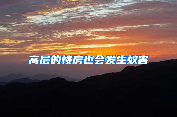 高層的樓房也會(huì)發(fā)生蟻害