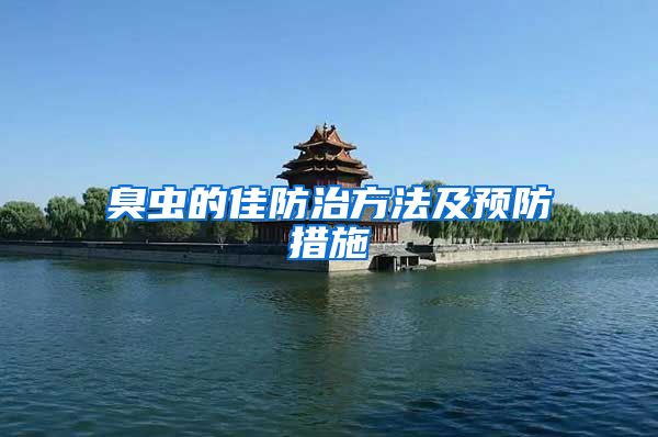 臭蟲(chóng)的佳防治方法及預(yù)防措施