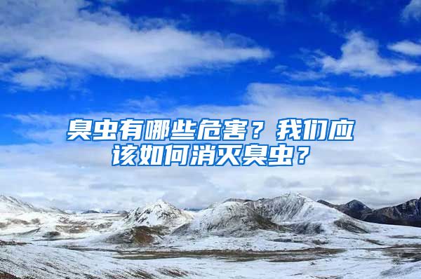 臭蟲有哪些危害？我們應該如何消滅臭蟲？